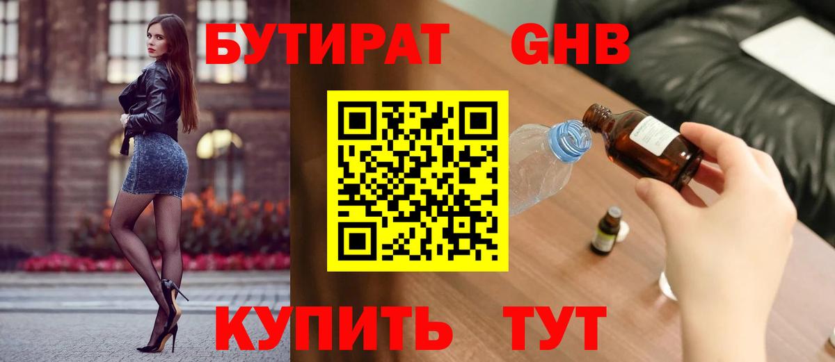 Дзержинский  БУТИРАТ  Вход с VPN  БУТИРАТ GHB 